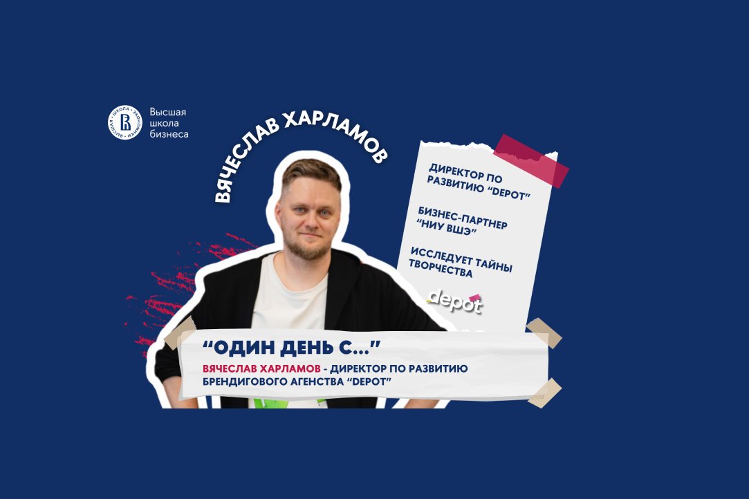 Один день с Вячеславом Харламовым — старшим стратегом брендингового агентства Depot.